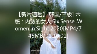 【新片速遞】[韩国/三级] 六感：内敛的女人.Six.Sense .Women.in.Sight.2020[MP4/745MB/01:16:01]