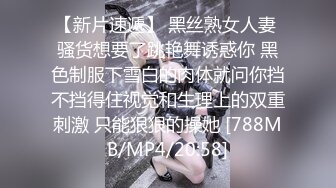 【新片速遞】 黑丝熟女人妻 骚货想要了跳艳舞诱惑你 黑色制服下雪白的肉体就问你挡不挡得住视觉和生理上的双重刺激 只能狠狠的操她 [788MB/MP4/20:58]