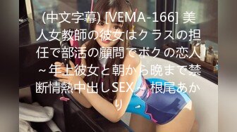 (中文字幕) [VEMA-166] 美人女教師の彼女はクラスの担任で部活の顧問でボクの恋人～年上彼女と朝から晩まで禁断情熱中出しSEX～ 根尾あかり