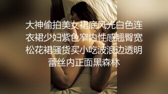 大神偷拍美女裙底风光白色连衣裙少妇紫色窄内性感翘臀宽松花裙骚货买小吃波浪边透明蕾丝内正面黑森林