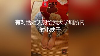 国产CD系列清纯又很嗲的于梦婕3被大屌直男爆插到两人一起射出来