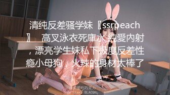 清纯反差骚学妹〖ssrpeach〗✿高叉泳衣死庫水 純愛內射，漂亮学生妹私下极度反差性瘾小母狗，火辣的身材太棒了