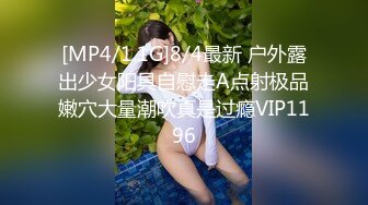 [MP4/1.1G]8/4最新 户外露出少女阳具自慰走A点射极品嫩穴大量潮吹真是过瘾VIP1196