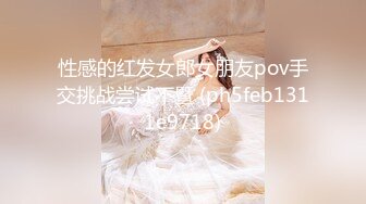 性感的红发女郎女朋友pov手交挑战尝试不暨 (ph5feb1311e9718)