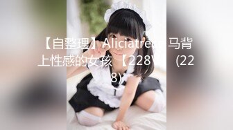 【自整理】Aliciatrece 马背上性感的女孩 【228V】 (228)