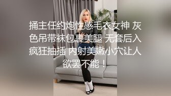 捅主任约炮性感毛衣女神 灰色吊带袜包裹美腿 无套后入疯狂抽插 内射美嫩小穴让人欲罢不能！