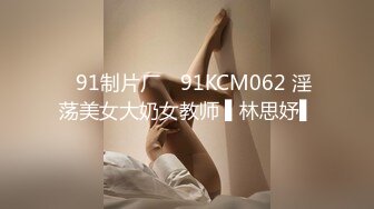 ✿91制片厂✿ 91KCM062 淫荡美女大奶女教师 ▌林思妤▌