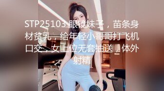 STP25103 眼镜妹子，苗条身材贫乳，给年轻小哥哥打飞机口交，女上位无套抽送，体外射精