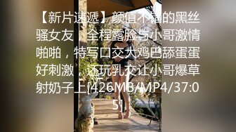 【新片速遞】颜值不错的黑丝骚女友，全程露脸与小哥激情啪啪，特写口交大鸡巴舔蛋蛋好刺激，还玩乳交让小哥爆草射奶子上[426MB/MP4/37:05]