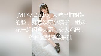 [MP4/ 2.01G] 大鸡巴抽姐姐的脸，就喜欢草小姨子，姐妹花一起伺候大哥，交大鸡巴，各种姿势爆草抽插