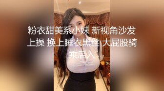 粉衣甜美系小妹 新视角沙发上操 换上睡衣黑丝 大屁股骑乘后入