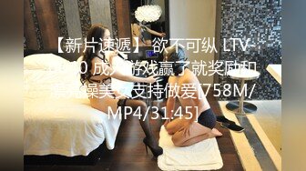 【新片速遞】 欲不可纵 LTV-0040 成人游戏赢了就奖励和漂亮操美女支持做爱[758M/MP4/31:45]