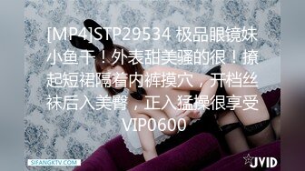 [MP4]STP29534 极品眼镜妹小鱼干！外表甜美骚的很！撩起短裙隔着内裤摸穴，开档丝袜后入美臀，正入猛操很享受 VIP0600