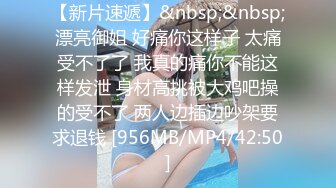 【新片速遞】&nbsp;&nbsp;漂亮御姐 好痛你这样子 太痛受不了了 我真的痛你不能这样发泄 身材高挑被大鸡吧操的受不了 两人边插边吵架要求退钱 [956MB/MP4/42:50]