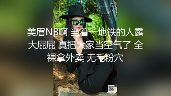 美眉NB啊 当着一地铁的人露大屁屁 真把大家当空气了 全裸拿外卖 无毛粉穴