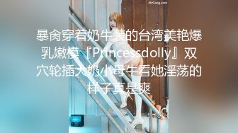 暴肏穿着奶牛装的台湾美艳爆乳嫩模『Princessdolly』双穴轮插大奶小母牛看她淫荡的样子真是爽