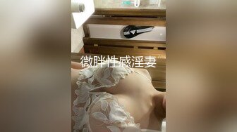 微胖性感淫妻