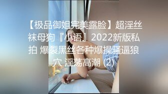 【极品御姐完美露脸】超淫丝袜母狗『小语』2022新版私拍 爆裂黑丝各种爆操骚逼狼穴 淫荡高潮 (2)